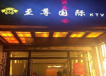 兴文哪个KTV真空陪酒妹子服务好-至尊国际KTV消费价格服务点评