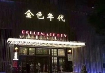 兴文KTV陪唱公主哪家最便宜-金色年代KTV便宜消费点评